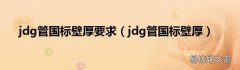 jdg管国标壁厚 jdg管国标壁厚要求