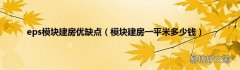模块建房一平米多少钱 eps模块建房优缺点
