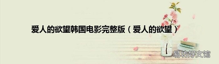 爱人的欲望 爱人的欲望韩国电影完整版