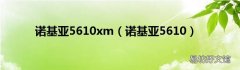 诺基亚5610 诺基亚5610xm