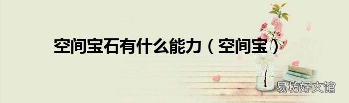 空间宝 空间宝石有什么能力