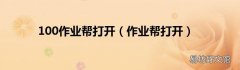 作业帮打开 100作业帮打开