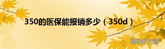 350d 350的医保能报销多少