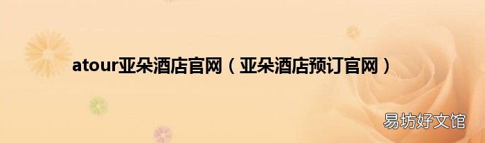 亚朵酒店预订官网 atour亚朵酒店官网