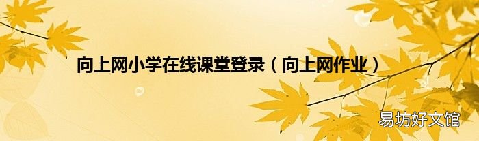 向上网作业 向上网小学在线课堂登录