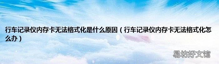 行车记录仪内存卡无法格式化怎么办 行车记录仪内存卡无法格式化是什么原因