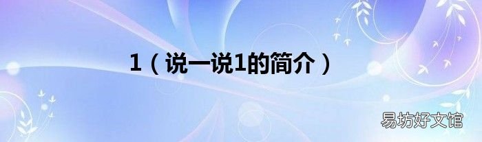 说一说1的简介 1