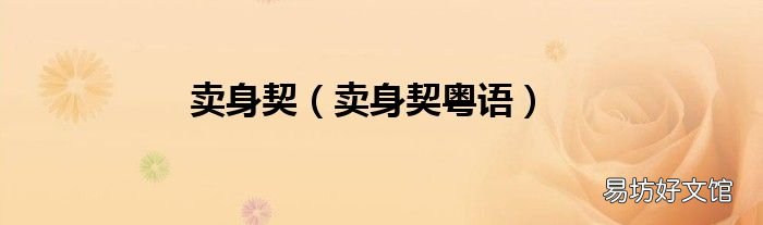 卖身契粤语 卖身契