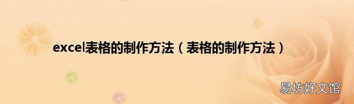 表格的制作方法 excel表格的制作方法