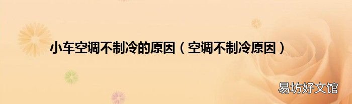 空调不制冷原因 小车空调不制冷的原因