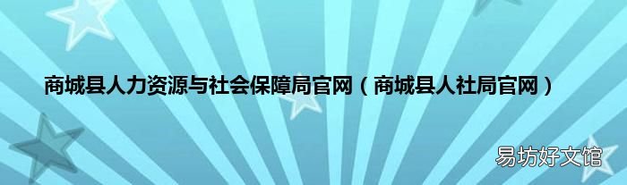 商城县人社局官网 商城县人力资源与社会保障局官网