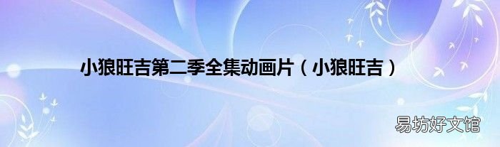 小狼旺吉 小狼旺吉第二季全集动画片