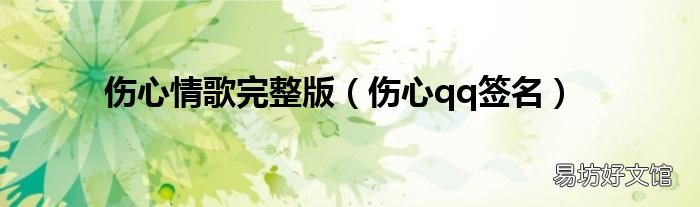 伤心qq签名 伤心情歌完整版