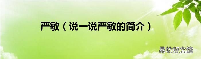 說一說嚴敏的簡介 嚴敏