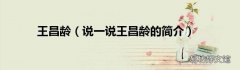 说一说王昌龄的简介 王昌龄