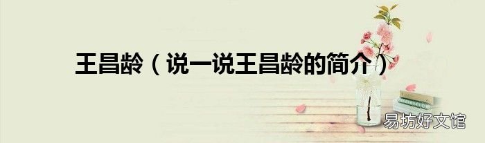说一说王昌龄的简介 王昌龄