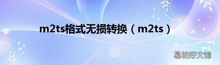 m2ts m2ts格式无损转换