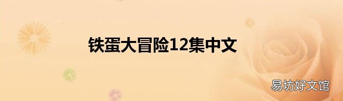 铁蛋大冒险12集中文