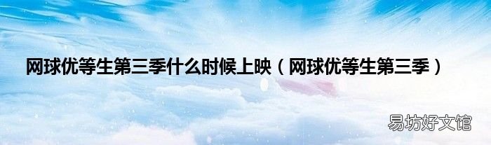 网球优等生第三季 网球优等生第三季什么时候上映