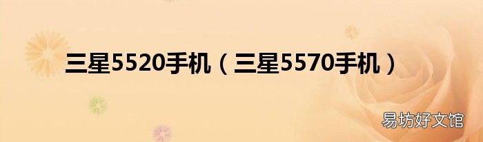 三星5570手机 三星5520手机
