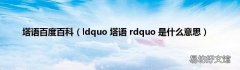 ldquo 塔语 rdquo 是什么意思 塔语百度百科