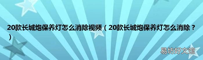 20款长城炮保养灯怎么消除? 20款长城炮保养灯怎么消除视频