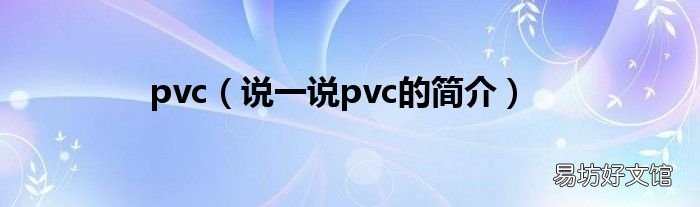说一说pvc的简介 pvc