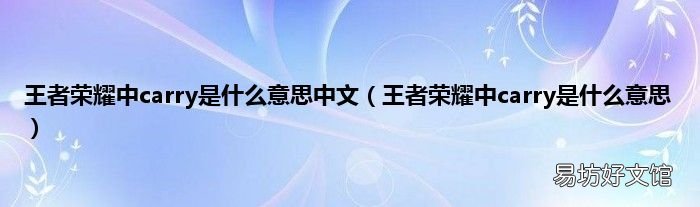 王者荣耀中carry是什么意思 王者荣耀中carry是什么意思中文