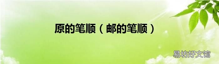 邮的笔顺 原的笔顺