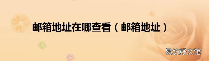 邮箱地址 邮箱地址在哪查看