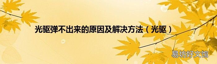 光驱 光驱弹不出来的原因及解决方法