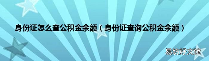 身份证查询公积金余额 身份证怎么查公积金余额