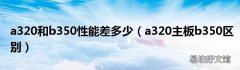 a320主板b350区别 a320和b350性能差多少