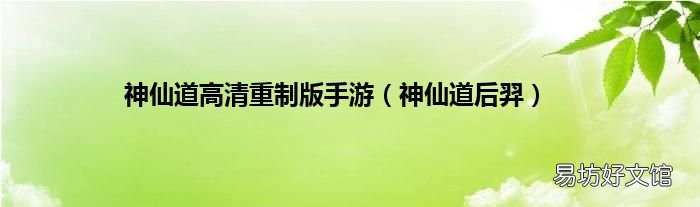 神仙道后羿 神仙道高清重制版手游