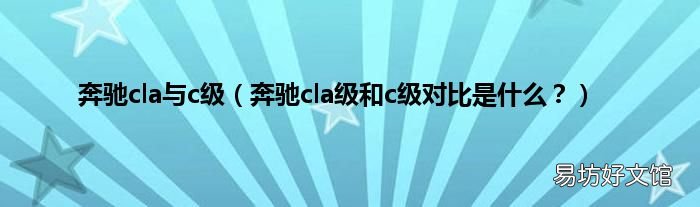 奔驰cla级和c级对比是什么? 奔驰cla与c级