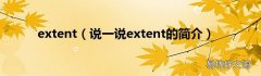 说一说extent的简介 extent