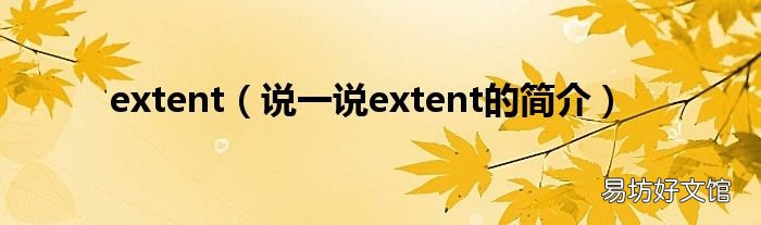 说一说extent的简介 extent