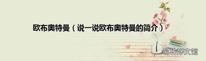 说一说欧布奥特曼的简介 欧布奥特曼