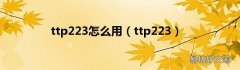 ttp223 ttp223怎么用