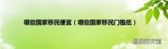 哪些国家移民门槛低 哪些国家移民便宜