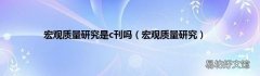 宏观质量研究 宏观质量研究是c刊吗