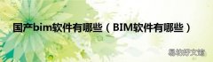 BIM软件有哪些 国产bim软件有哪些