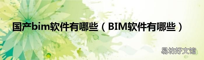 BIM软件有哪些 国产bim软件有哪些