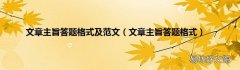 文章主旨答题格式 文章主旨答题格式及范文
