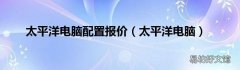 太平洋电脑 太平洋电脑配置报价
