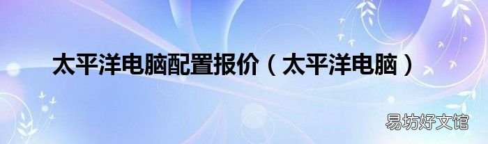 太平洋电脑 太平洋电脑配置报价