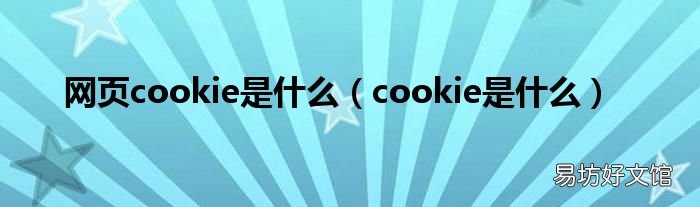 cookie是什么 网页cookie是什么