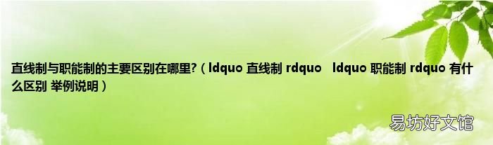 ldquo 直线制 rdquoldquo 职能制 rdquo 有什么区别 举例说明 直线制与职能制的主要区别在哪里?