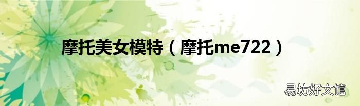 摩托me722 摩托美女模特