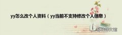 yy当前不支持修改个人信息 yy怎么改个人资料